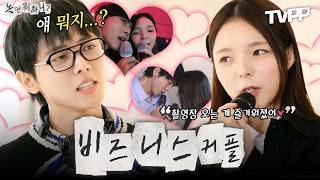 【#TVPP】 주우재X박진주는 진짜 유명한 비즈니스 커플임😆 | 놀면뭐하니 | TVPP | MBC 230805 방송 외