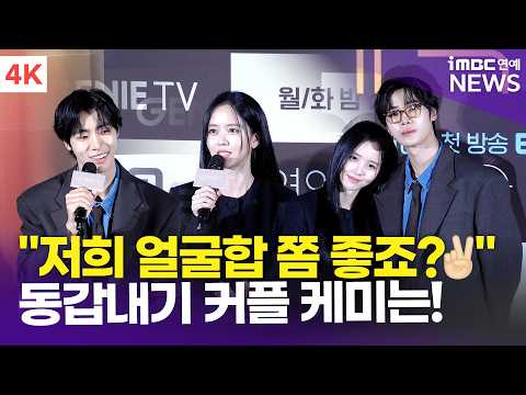 [4K] 추영우-김소현, 귀여운 자화자찬에 빵 터진 현장ㅋㅋ🤣 동갑내기 주연의 커플 케미는⁉️ | '연애박사' 제작발표회