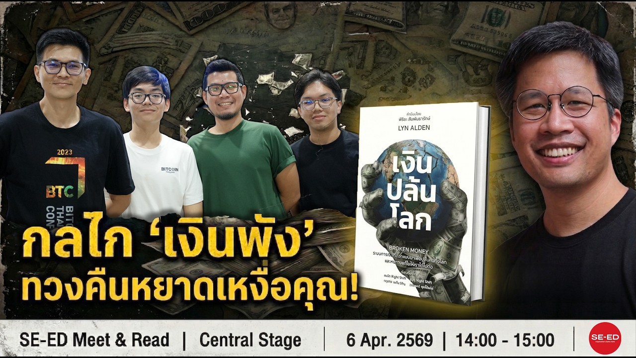 ทำไมรุ่นเรา "สร้างตัว" ยากกว่ารุ่นพ่อแม่? | เงินปล้นโลก Broken Money