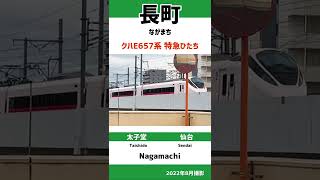 クハE657系特急ひたち JR長町駅にて