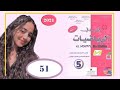 المفيد في الرياضيات الخامس ابتدائي الصفحة 51 الطبعة الجديدة 2021 المفيد في الرياضيات الخامس ابتدائي الصفحة 51 الطبعة الجديدة 2021