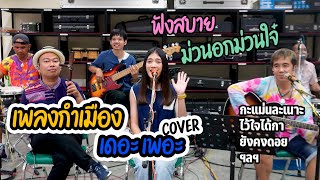 ฟังยาวๆ เพลงกำเมืองฟังสบาย ม่วนใจ๋แต๊ๆ Cover by เดอะ เพอะ