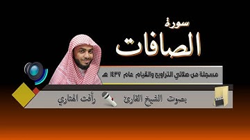 سورة الصافات بصوت القارئ رأفت الهتاري - مسجلة من صلاة التراويح Surat AsSaffat by Rafat Alhetari