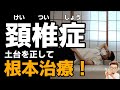 【頸椎症ストレッチ】頚椎症は首には触れずに土台を正して根本改善!