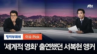 '기생충' 골든글로브 수상…서복현 앵커 출연 다시 화제!