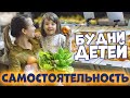 Будни Маленьких Самостоятельных Людей | Самостоятельные Дети