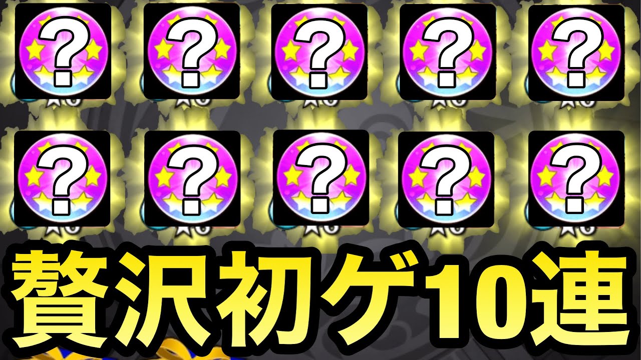 モンスト 超贅沢なガチャを10連一気引き ずっと貯めてきた 初ゲ星5確定ガチャ をブラックリリー A狙いで10連分引いてみた Youtube