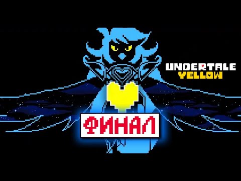 Видео: ФИНАЛ ГЕНОЦИДА UNDERTALE YELLOW // Стрим 3