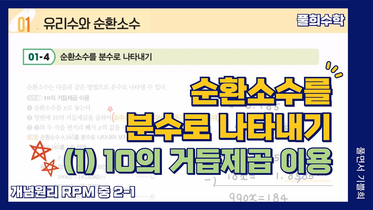 순환소수를 분수로 나타내기 개념설명⭐/ 10의 거듭제곱 이용하기/ 중2-1 RPM - YouTube