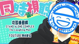 【同時視聴】『攻殻機動隊 STAND ALONE COMPLEX The Laughing Man』【終了後メン限】