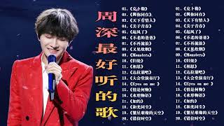 【周深 Zhou Shen】【無廣告】周深好聽的50首歌,周深 2024 Best Songs Of Zhou Shen⏩《懸崖之上》《以無旁騖之吻》《明月傳說》《繭 Cocoon》《My Only》