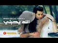 مؤيد الاصيل - الله يحبني / Moayad Al Aseel - Alla Yhbne