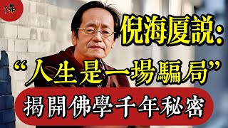 “人生是一場騙局”！“”中醫鬼才“”倪海廈的一句話，揭開佛學千年秘密！|佛教 |佛學知識|修心修行|禪悟人生 |南無阿彌陀佛|養生|談佛心安