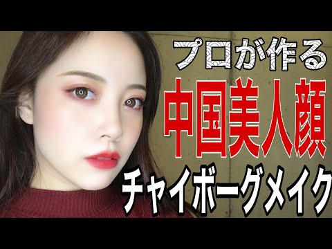 中国メイク プロが作る中国美人顔 チャイボーグメイク 網紅メイク Youtube