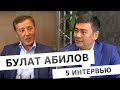 Интервью с Булатом Абиловым. Часть пятая