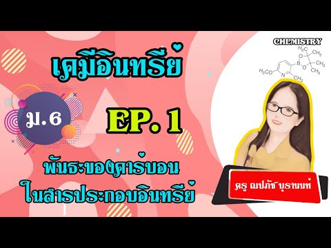 เคมีอินทรีย์ l EP1 พันธะของคาร์บอนในสารประกอบอินทรีย์