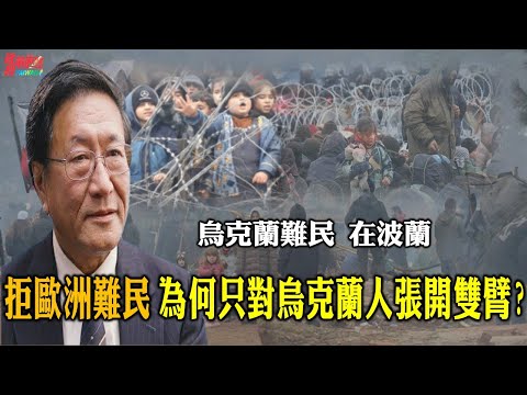 程曉農專訪:千萬烏克蘭人湧西歐 歐盟憂開支難負擔 波蘭匈牙利竟遭制裁。波蘭挺烏克蘭 地圖上曾消失百年的波蘭 與俄亡國情仇難解。中俄傳統農業社會成紅色革命搖籃 也成制度轉型遺毒。220330