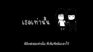 เธอเท่านั้น - Feat. ขลุ่ย วชิระ