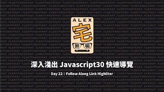 [ Alex 宅幹嘛 ] 👨‍💻 深入淺出 Javascript30 快速導覽 | Day 22：Follow Along Link Highliter