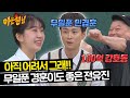 영 앤 리치✨ 유진이는 100억 강호동 보다 무일푼 민경훈이 좋아♡ | 아는 형님 428회 | JTBC 240406 방송