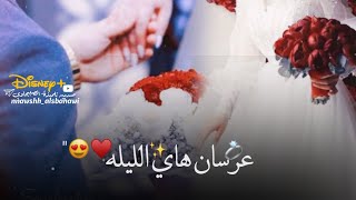 عرسان هاي الليله 😍🕊 •| علي الدلفي |• مقطوعه تخبل 