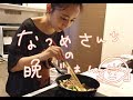 【おうち時間】ごはんに合う！なつめさんちの晩ごはん