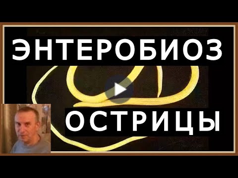 Видео: Ентеробиоза - симптоми, анализ, лечение на заболяването