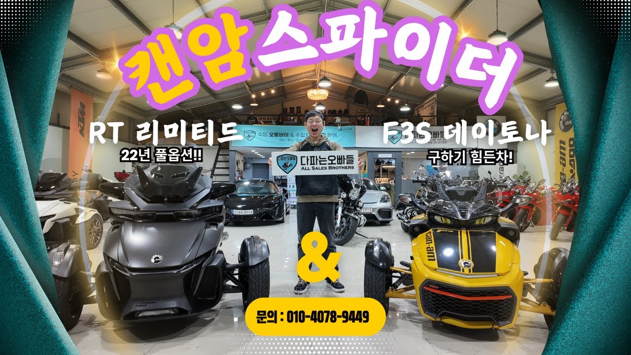풀옵션 캔암 스파이더 RT리미티드와 이제는 수입이 안되는 F3S 데이토나 소개합니다 | 다파는오빠들 010-4078-9449
