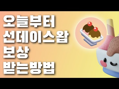   3월1일부터 선데이스왑 받는방법