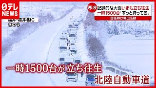 一時１５００台“立ち往生”…列島で「大雪」警戒　１２日は東京でも積雪予想（2021年1月11日放送「news every.」より）
