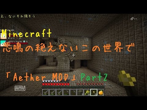 Minecraft 悲鳴の絶えないこの世界で「Aether MOD」Part2