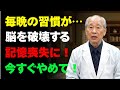 その夜の習慣が脳を壊す！今すぐやめないと記憶が消える
