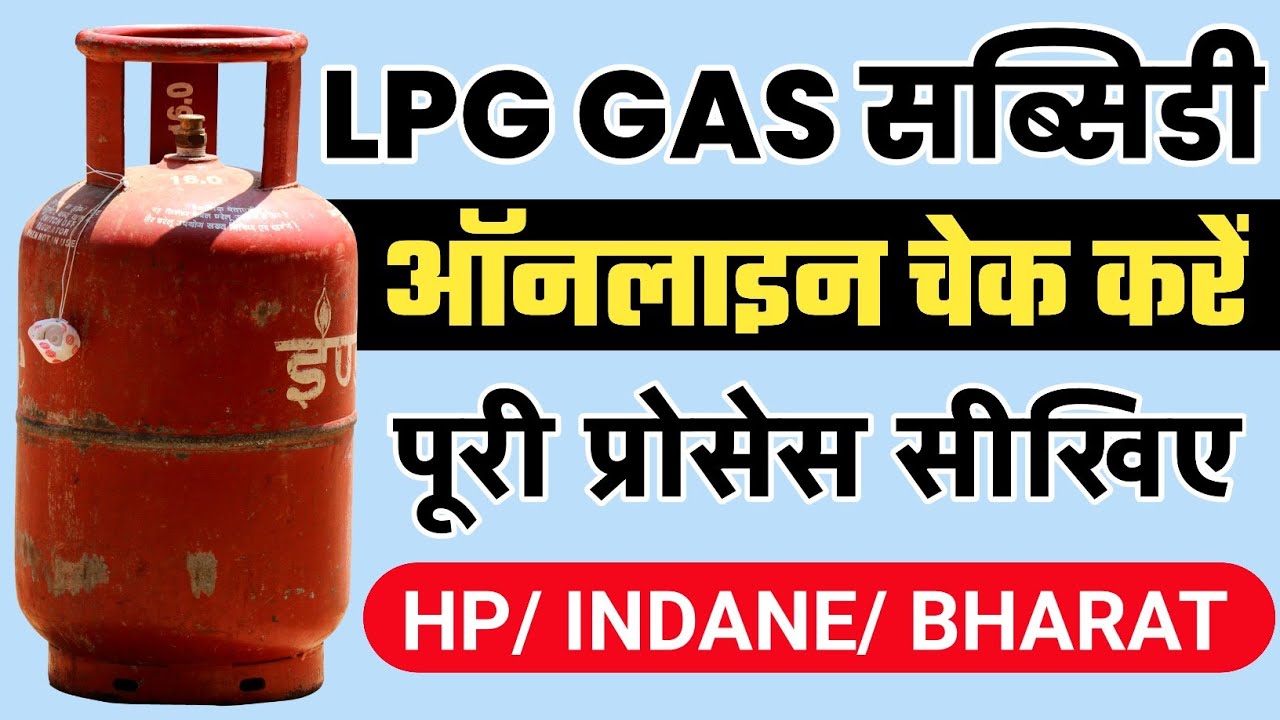 HP INDANE BHARAT GAS SUBSIDY KAISE CHECK KARE HOW TO CHECK LPG GAS 
