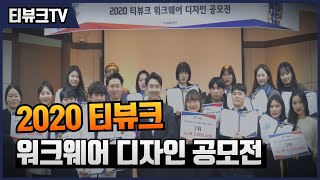 제 1회 티뷰크 워크웨어 디자인 공모전 시상식!