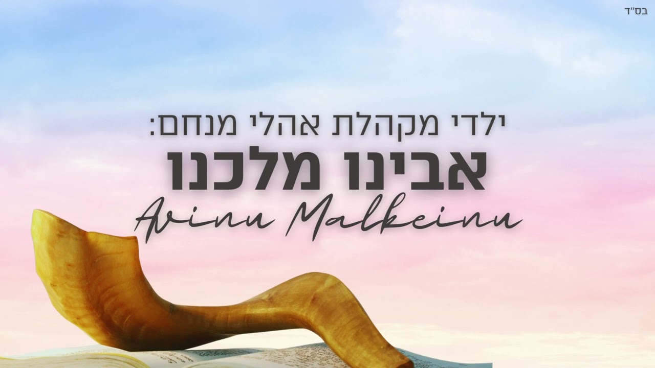 אבינו מלכנו (חבד) - Avinu Malkeinu 🎤 / מקהלת אהלי מנחם