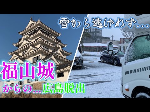 【キャンピングカーでいく】広島県、福山城♪　なんてキレイなお城なの！　地酒もゲット(笑)　まっちゃん、雪から逃れられたの？