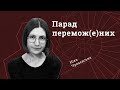 Парад перемож(е)них | Ніка Чулаєвська | Література без поспіху