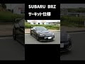 SUBARU BRZ サーキット仕様（少し街乗り）#shorts