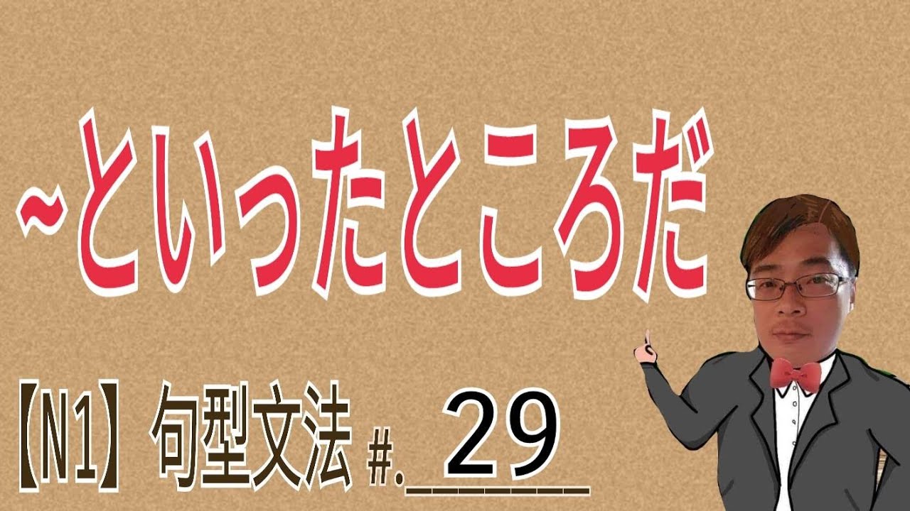 【N1文法】といったところだ / JLPT / 文法 / 句型 / 日語學習