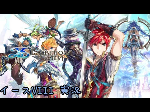 【PS4】イース8/イースVIII -Lacrimosa of DANA- 実況#1