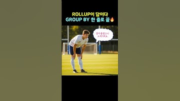 SQLD 필수! ROLLUP 개념, GROUP BY를 초월한 함수