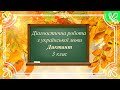 Диктант 3 клас/Дистанційна робота/Письмо під диктовку. "Осінь"