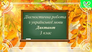 картинка: Диктант 3 клас/Дистанційна робота/Письмо під диктовку. 