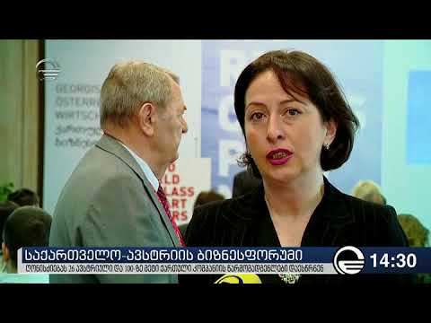 თბილისში საქართველო ავსტრიის ბიზნესფორუმი გაიმართა