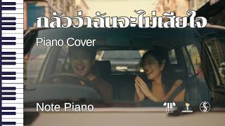 [โน้ตเปียโนง่าย] กลัวว่าฉันจะไม่เสียใจ - piano cover