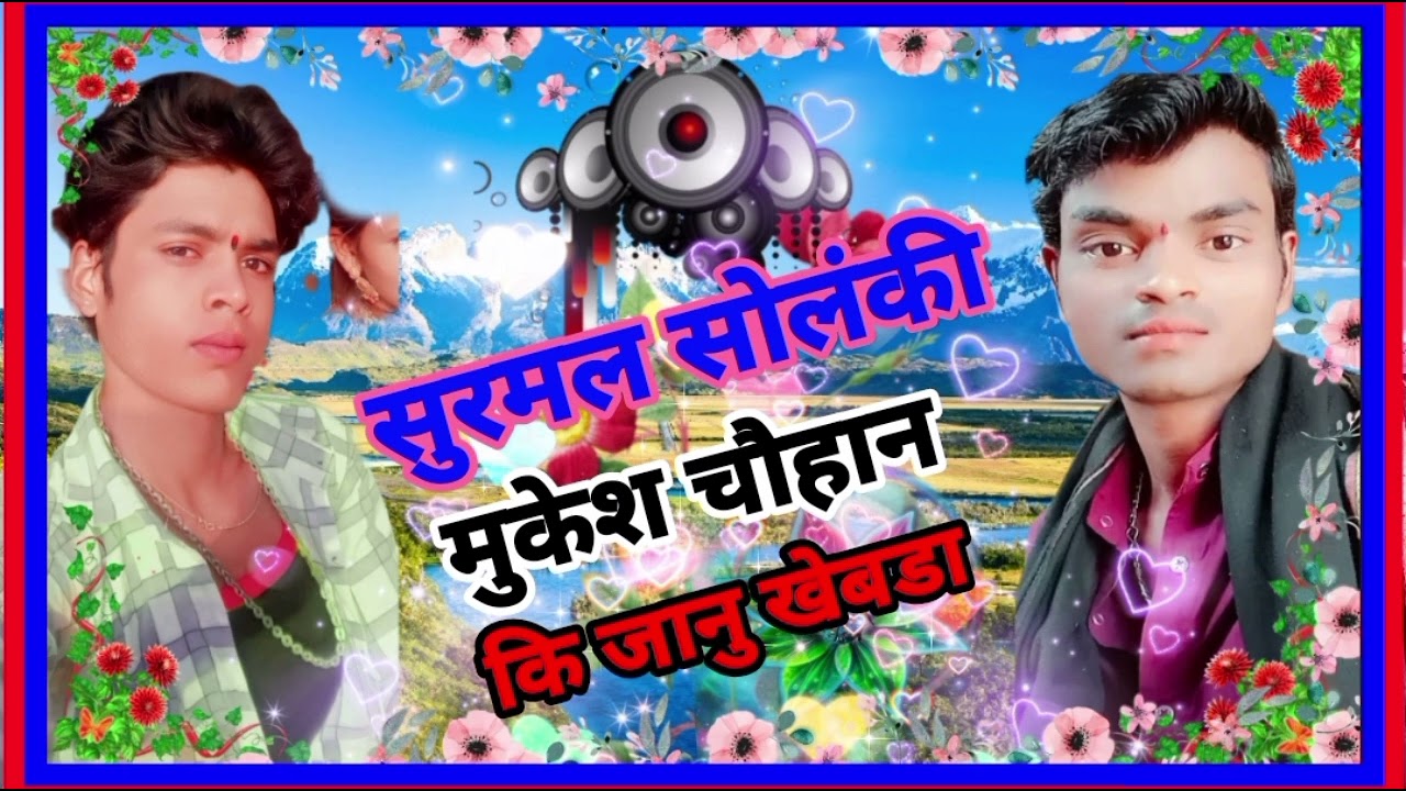 सुरमल सोलंकी👍 का गाना बेवफा आदिवासी 💔 मुकेश चौहान का गाना आदिवासी 😂बेवफा 💔