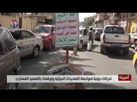 أمريكا | تحركات دولية لمواجهة التهديدات الحوثية وتوقعات بالتصعيد العسكري - تقرير: عبد الله الوادعي