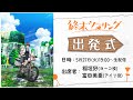 アニメ「終末ツーリング」出発式｜5月27日(火)19:00より生配信🏍