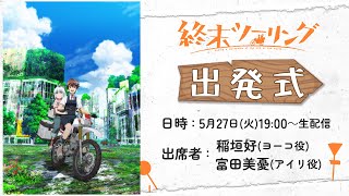 アニメ「終末ツーリング」出発式｜5月27日(火)19:00より生配信🏍