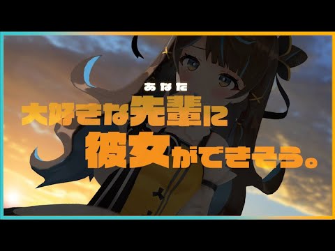 【イヤホン推奨】ほんとは大好きな先輩に、彼女ができそう。【シチュエーションボイス】